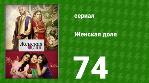 Женская доля 74 серия (сериал, 2014)