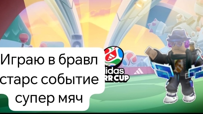 Играю в бравл старс событие супер мяч смотреть онлайн