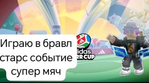 Играю в бравл старс событие супер мяч
