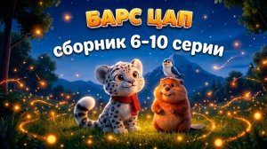 БАРС ЦАП — Сборник 6-10 серии 🐾 Спокойные мультики для малышей
