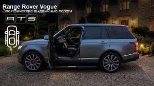 Range Rover   Электрические выдвижные пороги ATS