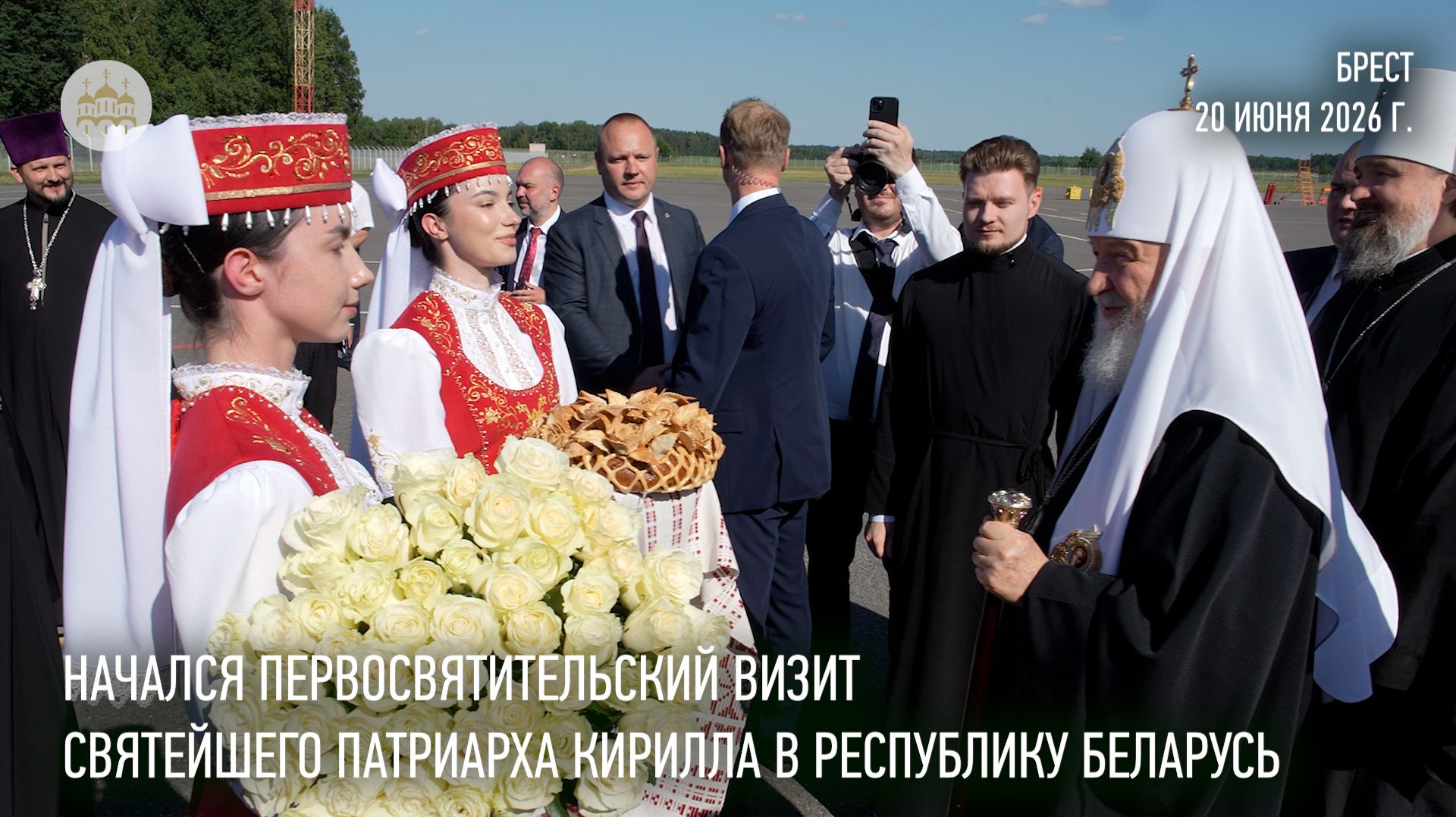 Святейший Патриарх Кирилл прибыл с Первосвятительским визитом в Республику Беларусь смотреть онлайн