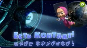 Маша_и_Медведь_Мультфильм__Мультик_Маша_и_Медведь_смотреть__Маша_и_Медведь_Есть_Контакт