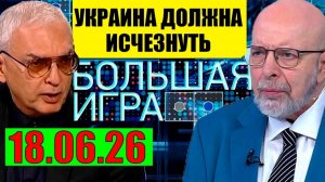 Большая Игра / Это было последней каплей