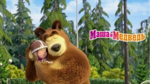 МАША И МЕДВЕДЬ РАЗВИВАЮЩИЙ МУЛЬТФИЛЬМ - МАША И МЕДВЕДЬ МУЛЬТИК ИГРА ДЛЯ ДЕТЕЙ