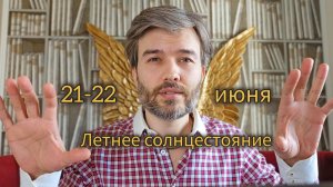 День летнего солнцестояния - от астрологии до практик.