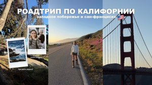 [romanova katya] роадтрип по калифорнии, уехали в сан-франциско