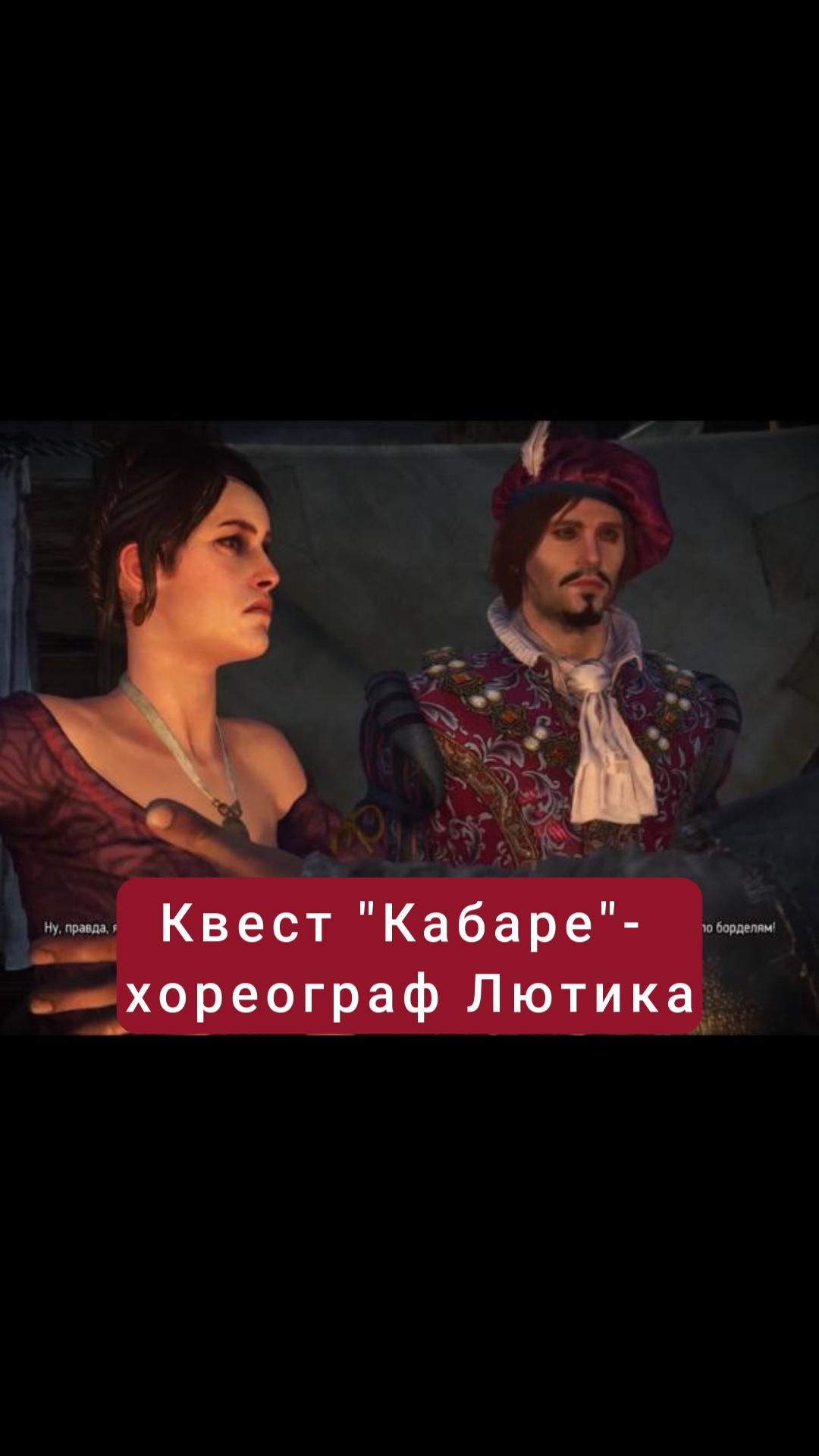 Хореограф Лютика- квест "Кабаре" | #witcher3 #games #rpg