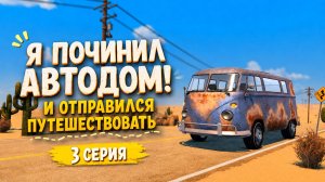 НАШЕЛ НОВЫЙ БОЛЬШОЙ АВТОДОМ  - Nomad Drive. 3 СЕРИЯ