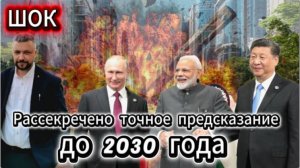 «Точное предсказание на 2030 год: всё сбывается с поразительной точностью!»
