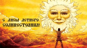 Летнее солнцестояние. Шикарная музыкальная открытка.