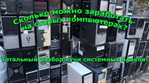 Тотальный разбор старых компьютеров и не только! Разбираем и зарабатываем!