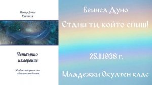 1938-11-25 – Стани ти, който спиш! – МОК, 18 год , чете Иванка Петрова