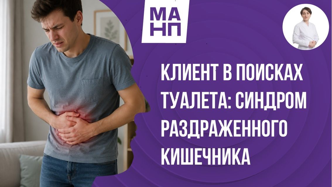 Клиент в поисках туалета: синдром раздраженного кишечника (СРК)