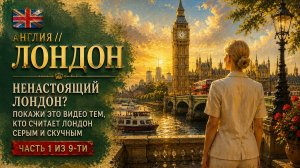 🇬🇧 Англия // Ненастоящий Лондон? // Покажи это видео тем, кто считает Лондон скучным // часть 1