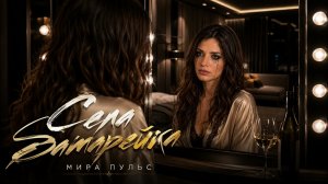 Мира ПУЛЬС - «Села батарейка»   (2026)