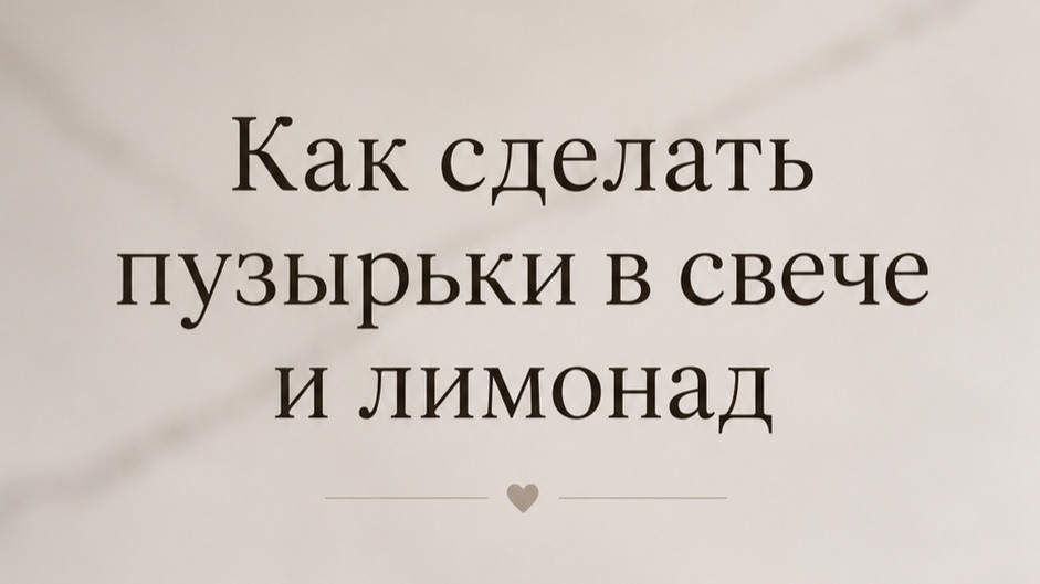 Как сделать пузырьки на свече лимонад?🥤