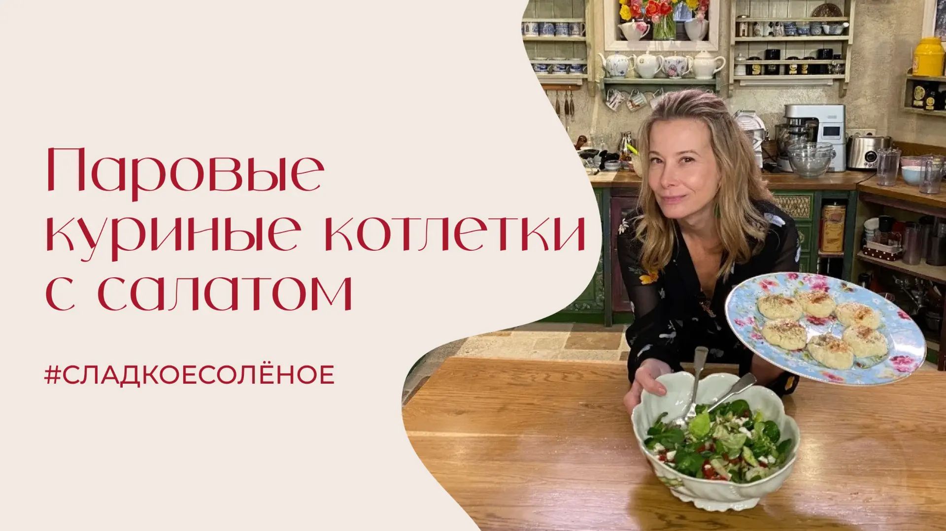 Паровые куриные котлетки с салатом из свежих и вяленых помидоров и брынзы | #сладкоесолёное №260 смотреть онлайн
