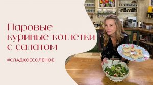 Паровые куриные котлетки с салатом из свежих и вяленых помидоров и брынзы | #сладкоесолёное №260