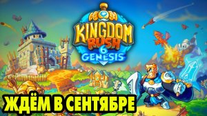 Kingdom Rush 6: Genesis ДАВАЙ ГЛЯНЕМ 👍