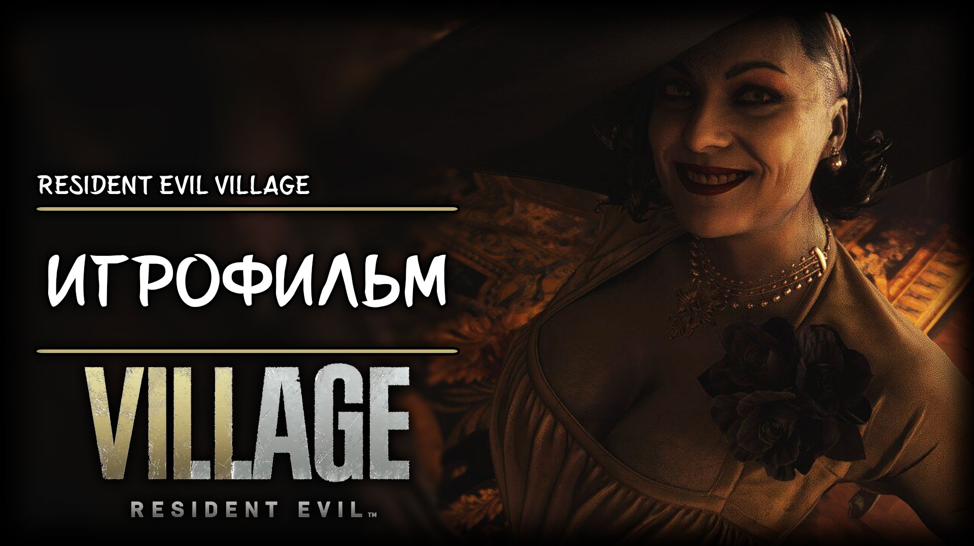 Resident Evil Village ► Игрофильм смотреть онлайн