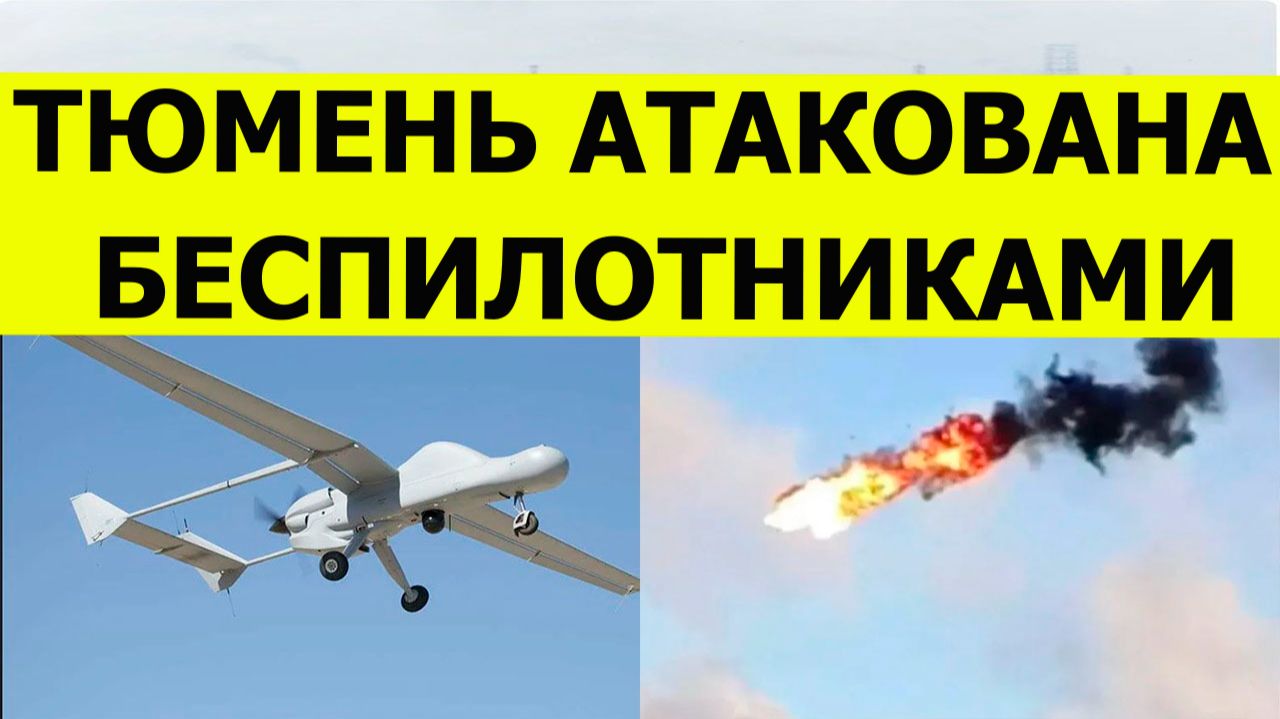 Тюмень атаковали беспилотники и дроны сегодня. Атака на НПЗ. Свежие последние новости смотреть онлайн