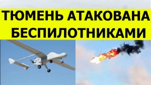 Тюмень атаковали беспилотники и дроны сегодня. Атака на НПЗ. Свежие последние новости