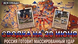 СВОДКА БОЕВЫХ ДЕЙСТВИЙ НА 20 ИЮНЯ, КАРТА СВО СЕГОДНЯ, НОВОСТИ , СВО НА УКРАИНЕ, 2026 ЮРИЙ ПОДОЛЯКА