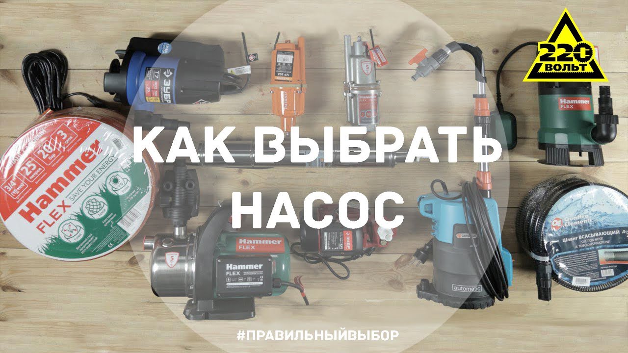 Как выбрать насос. Итоги конкурса. ПРАВИЛЬНЫЙ ВЫБОР. Выпуск 18 смотреть онлайн