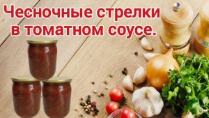 Чесночные стрелки в томатном соусе.