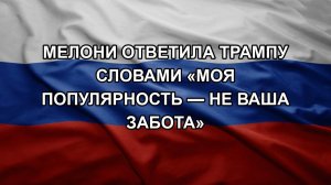 Мелони ответила Трампу словами «моя популярность — не ваша забота»