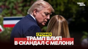 Забудьте про Иран: новые скандалы Трампа