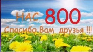 Ура, нас 800 подписчиков. Мои изделия вязаные, видео о моей жизни. Спасибо вам, друзья за поддержку.