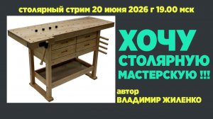 Хочу столярную мастерскую