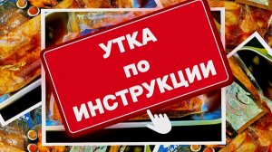 Вчера была я на приёме...Утка по Инструкции 👌😉