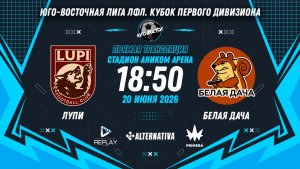 Юго-Восточная лига ЛФЛ. Кубок Первого дивизиона 2026. 1-й тур. «ЛУПИ» vs «Белая Дача»