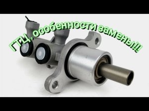 Особенности и нюансы замены ГТЦ на Приоре Гранты.