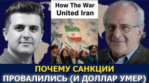 Ричард Вольф: как война объединила Иран?