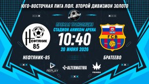 Юго-Восточная лига ЛФЛ. Второй дивизион Золото 2026. 2-й тур. «Нефтяник-85» vs «Братеево»