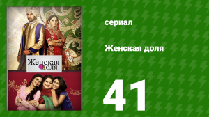 Женская доля 41 серия (сериал, 2014)