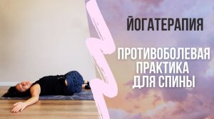 Противоболевая практика для спины