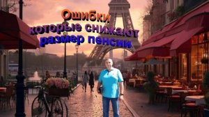 Ошибки которые снижают размер пенсии