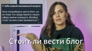 Расклад «Стоит ли вести блог?»