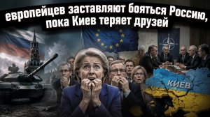 Европа больше не верит в украинскую победу и готовится к вечной войне