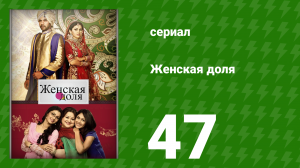 Женская доля 47 серия (сериал, 2014)