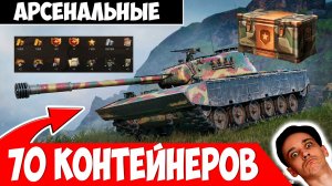 Открываю 70 Контейнеров «Арсенал». Они Лучше Соколиных?