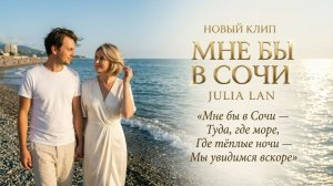 МНЕ БЫ В СОЧИ-JULIA LAN