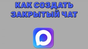 Как создать закрытый чат в Максе