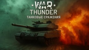War Thunder Совместные бои