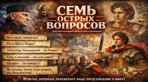 Рюрик это не имя! Где ключ Сиона и другие вопросы подписчиков